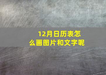 12月日历表怎么画图片和文字呢