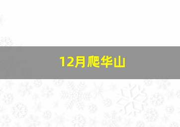 12月爬华山