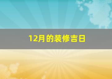 12月的装修吉日