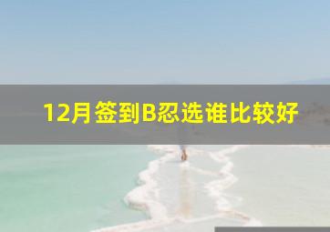 12月签到B忍选谁比较好