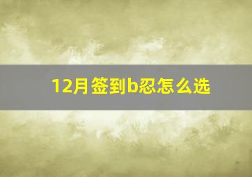 12月签到b忍怎么选