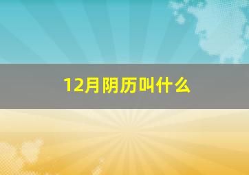 12月阴历叫什么