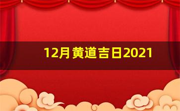 12月黄道吉日2021