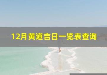 12月黄道吉日一览表查询