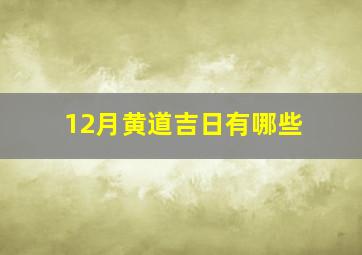 12月黄道吉日有哪些