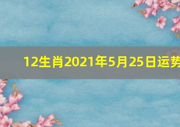 12生肖2021年5月25日运势