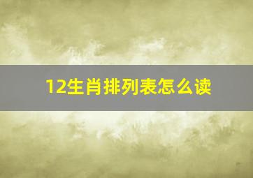 12生肖排列表怎么读