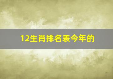 12生肖排名表今年的