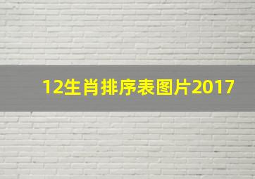 12生肖排序表图片2017