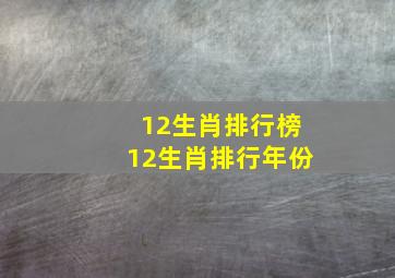 12生肖排行榜12生肖排行年份