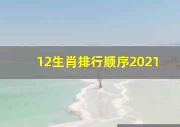 12生肖排行顺序2021