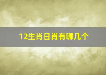 12生肖日肖有哪几个