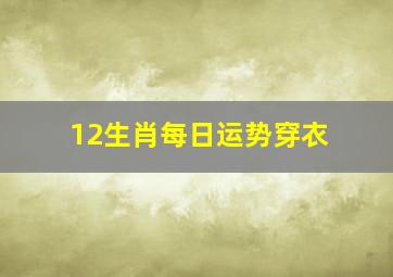 12生肖每日运势穿衣