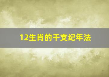 12生肖的干支纪年法