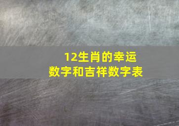 12生肖的幸运数字和吉祥数字表