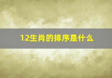 12生肖的排序是什么