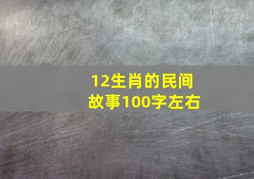 12生肖的民间故事100字左右