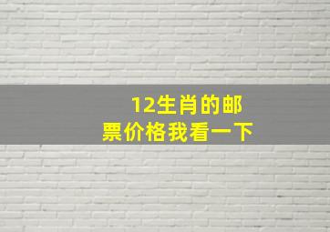 12生肖的邮票价格我看一下