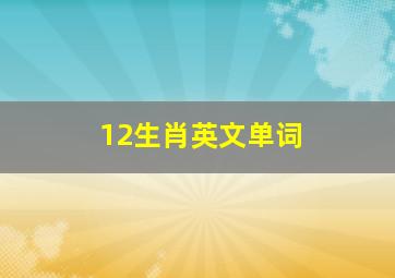 12生肖英文单词