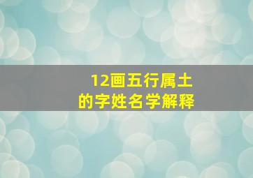 12画五行属土的字姓名学解释