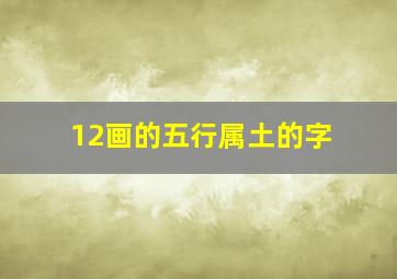 12画的五行属土的字