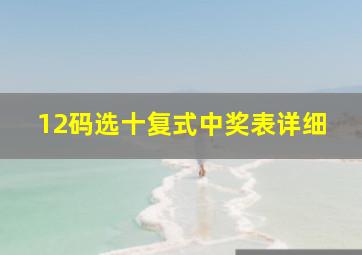 12码选十复式中奖表详细