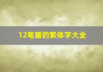 12笔画的繁体字大全