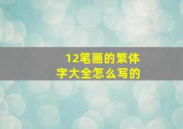 12笔画的繁体字大全怎么写的