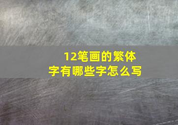 12笔画的繁体字有哪些字怎么写