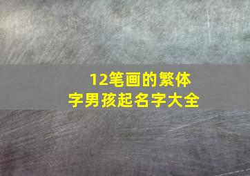 12笔画的繁体字男孩起名字大全