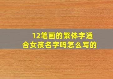 12笔画的繁体字适合女孩名字吗怎么写的