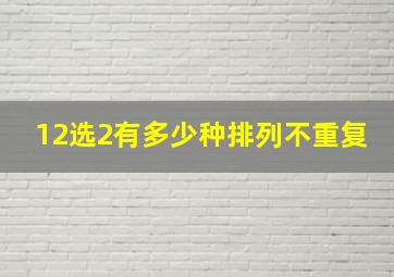 12选2有多少种排列不重复