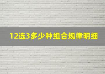 12选3多少种组合规律明细