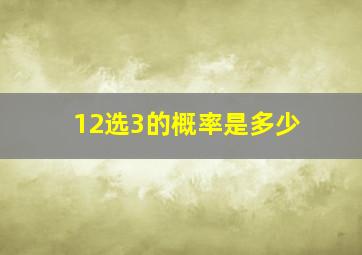 12选3的概率是多少