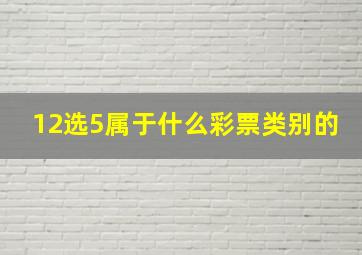 12选5属于什么彩票类别的