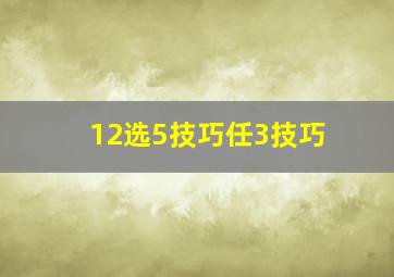 12选5技巧任3技巧