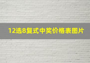 12选8复式中奖价格表图片