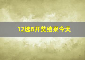 12选8开奖结果今天