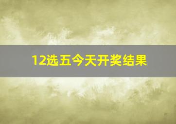 12选五今天开奖结果