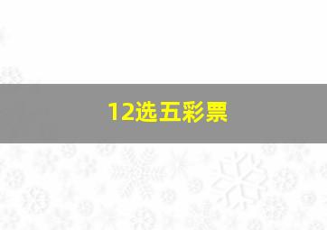 12选五彩票