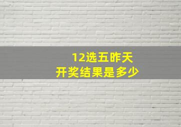 12选五昨天开奖结果是多少