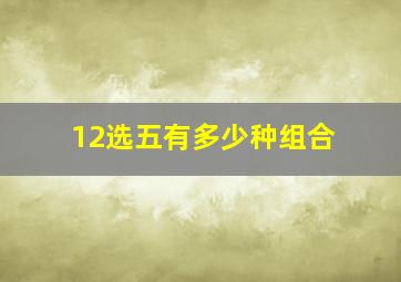 12选五有多少种组合