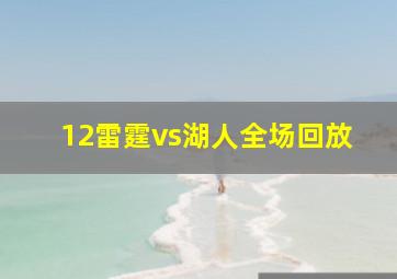 12雷霆vs湖人全场回放