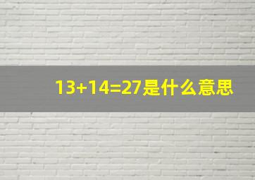 13+14=27是什么意思