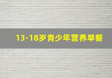 13-18岁青少年营养早餐