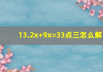 13.2x+9x=33点三怎么解