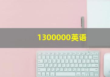 1300000英语