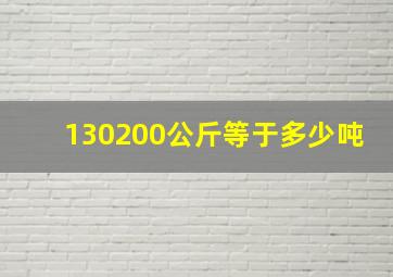 130200公斤等于多少吨