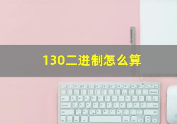 130二进制怎么算