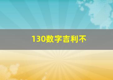 130数字吉利不